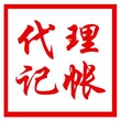 周年特惠0元注册公司，低价代理记账，处理疑难杂症图片