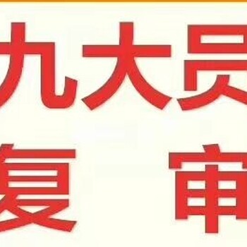 九大员证书年审收单，价格实惠随到随报