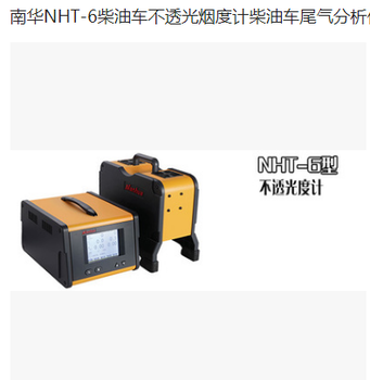 NHT-6不透光烟度计