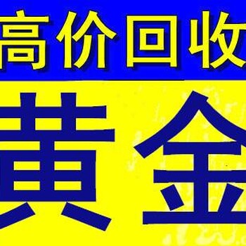 邱县有回收二手黄金白金首饰的店吗？