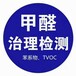 营口除甲醛、甲醛检测、甲醛治理