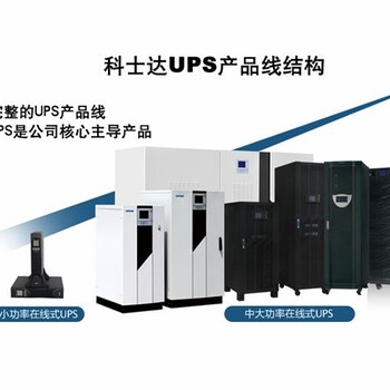 机房应急电源UPS、科士达UPS、商宇UPS、山特UPS等