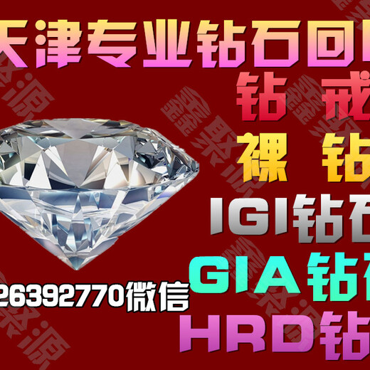 天津钻石回收按什么标准定价回收津南区钻石回收店哪家比较正规值得推荐