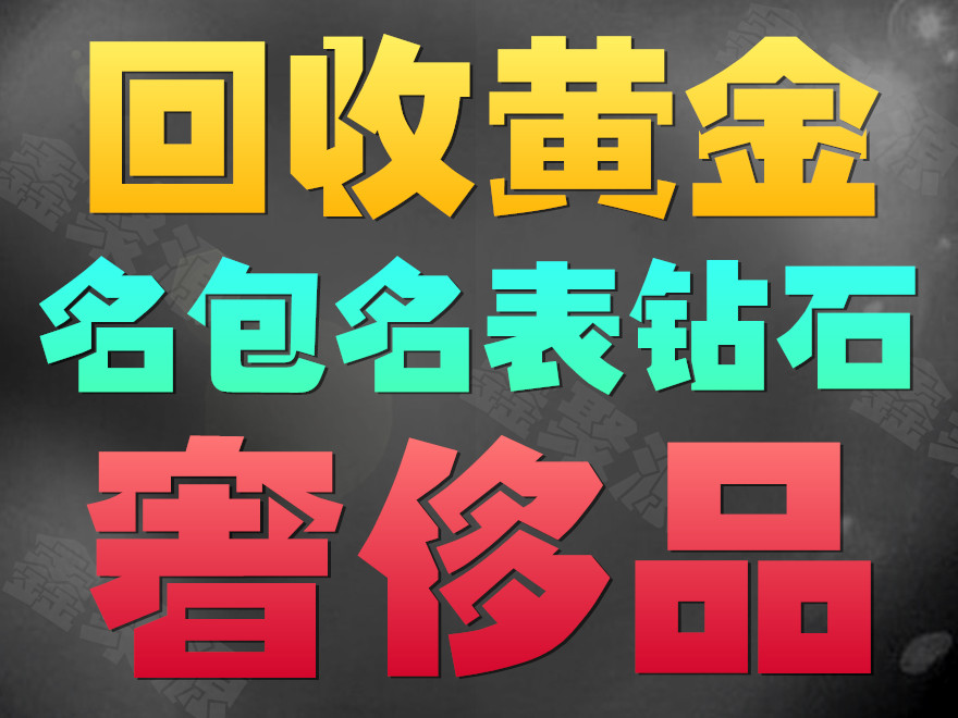 静海区手表回收店到家回收积家手表钻石钻戒