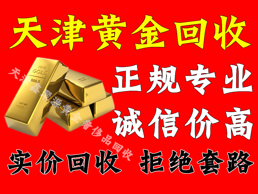 天津市塘沽区黄金回收杭州道金条首饰回收