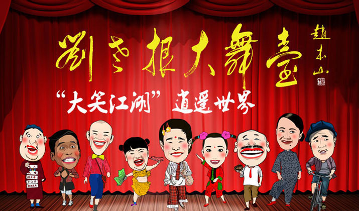 哈尔滨二人转剧场推荐/哈尔滨刘老根大舞台门票