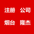 烟台注册公司变更经营范围进出口权隆杰在行