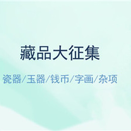 2019年翰海拍卖公司面向老百姓征集藏品的手机号是多少