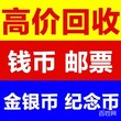 株洲回收纪念币图片