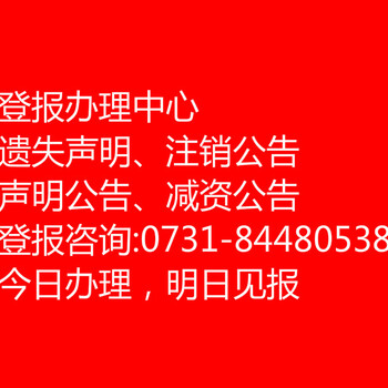 长沙晚报广告部遗失声明办理大概多少钱