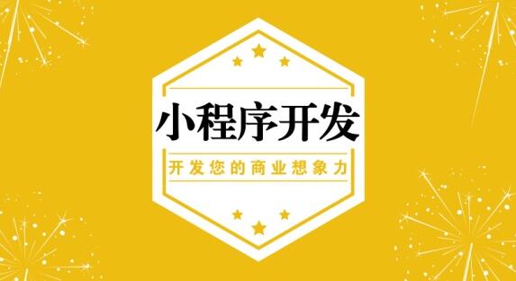 丰林县小程序开发公司_(廊坊小程序开发米云公司)