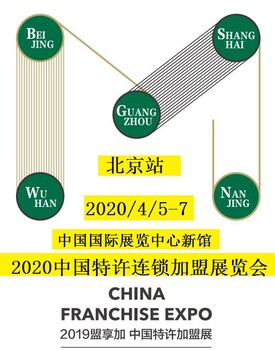 第56届北京餐饮加盟展2020中国特许加盟展4月