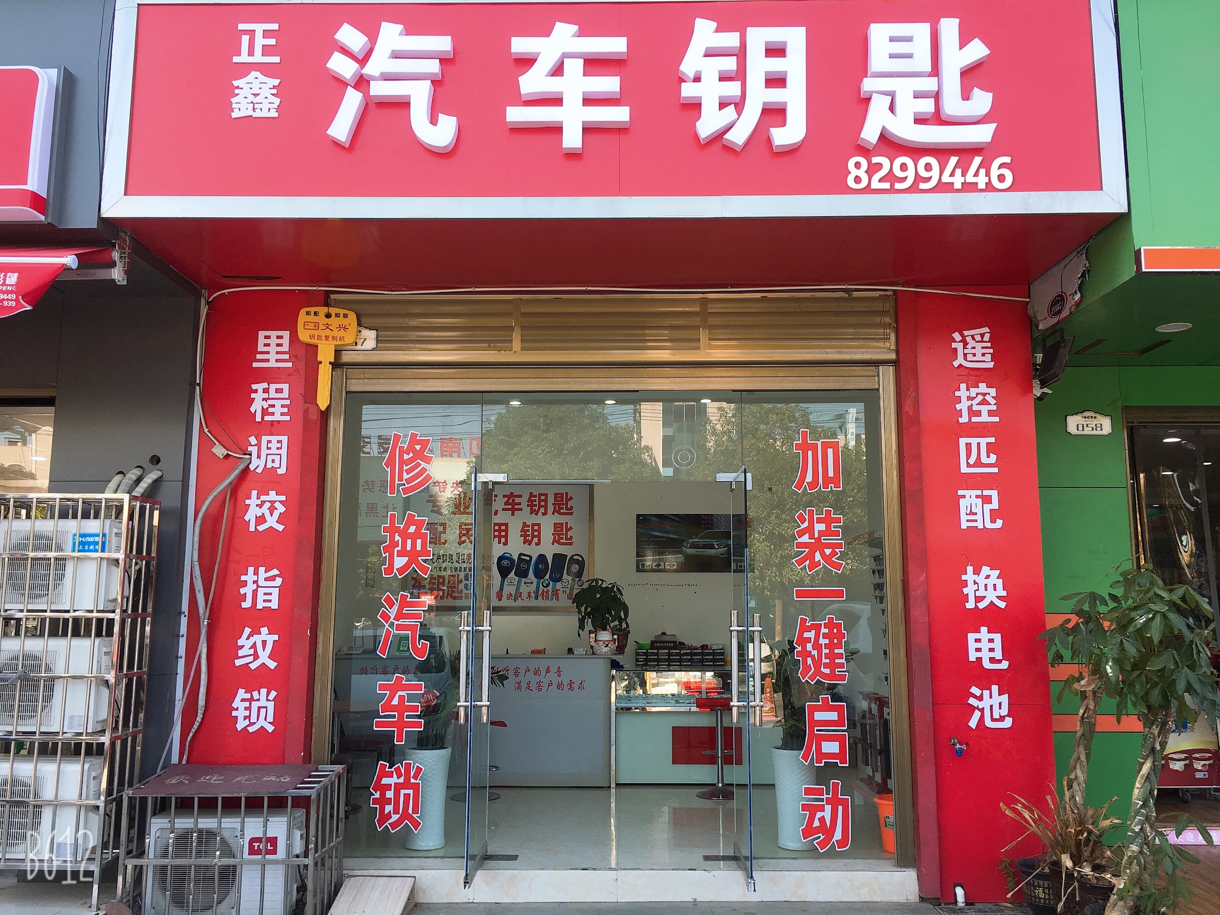 岳阳经济技术开发区正鑫汽车钥匙店