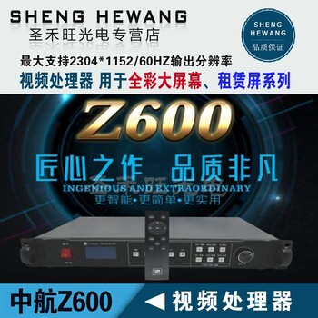 中航ZH-Z600高清视频处理器室内外LED全彩显示屏拼接器带遥控功能