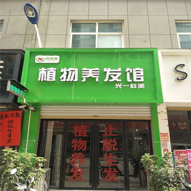 九江努丽雅植物养发店