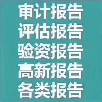 审计报告、评估报告适合哪些企业、哪些人？