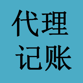 代理记账报税，分公司注销，遗失登报，登报公告