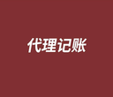 上海金山代理记账_金山记账报税公司_郑士财务