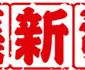 张新发加盟代理-品牌广告支持