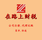 厚街公司注册、东莞无地址注册公司、代理记账图片3