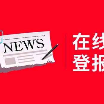 今日简讯：福州日报登报声明电话先登后付