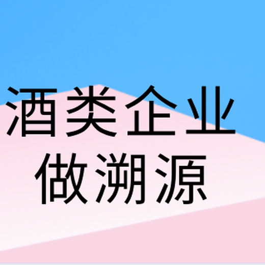 深圳做酒类防伪溯源标签的公司