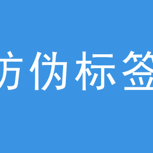 深圳做酒防伪标签的公司