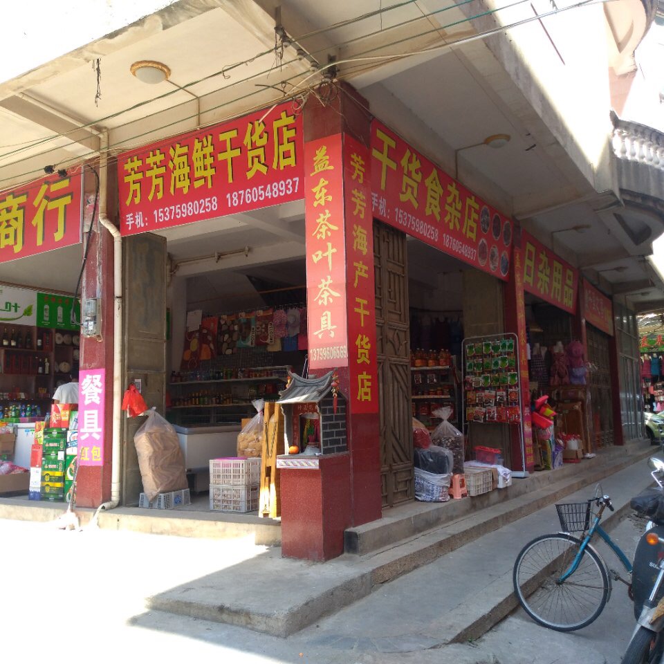 莆田市秀屿区东庄陈芳芳食杂店介绍