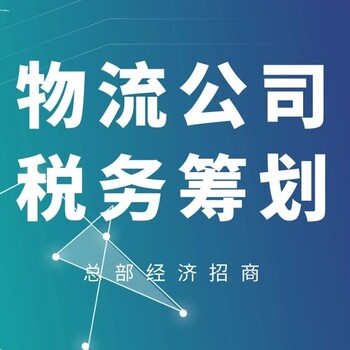 物流公司缺成本税务筹划方案这样做