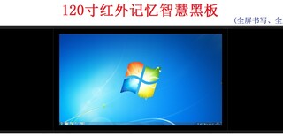 红外记忆智慧互动黑板放心省心,100寸红外智慧互动黑板图片1