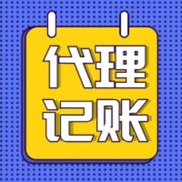 天津市津南区企业代理记账纳税申报