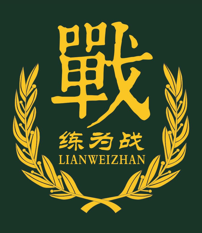 练为战字体图片