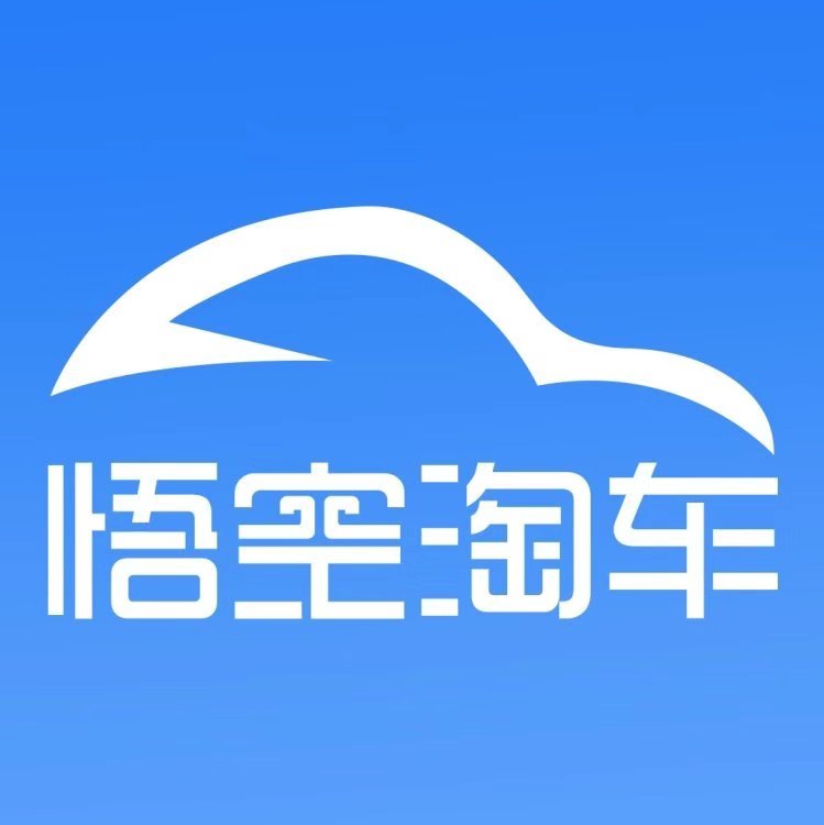 悟空淘车徐州智能科技有限公司介绍