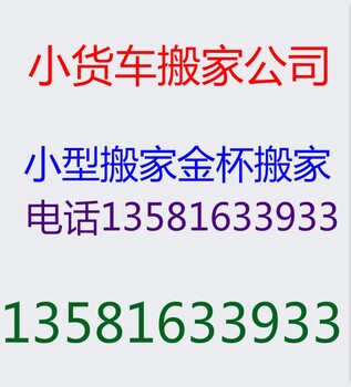 北京金杯搬家金杯搬家货运金杯搬家金杯出租个人金杯搬家家园金杯搬家望京金杯搬家