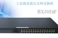 工业级直流交换机-BX5024F工业级直流交换机-BX5024S