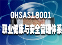 武汉OHSAS18001认证证书办理服务图片0