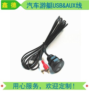 USBAUX车载改装音频线USBAUX组合线游艇组合线数据线USB防水线