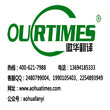 连云港口译翻译专业口译服务机构
