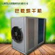 免费设计热泵巴戟烘干机烘房新能源技术巴戟烘干机厂家图片