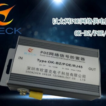 供应欧雷克百兆POE网络防雷器，网络供电防雷器OK-BZ/POE/RJ45